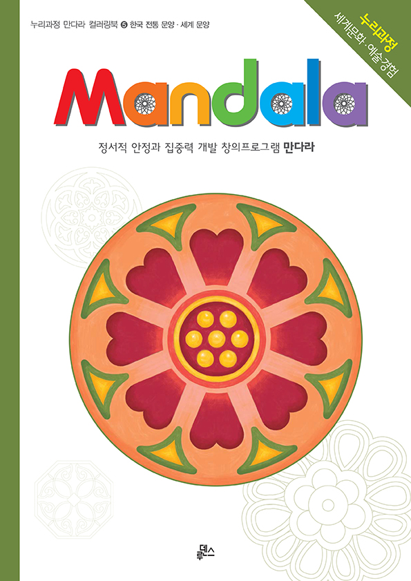 ���ٶ�(Mandala) 5 : �ѱ����빮�� ���蹮��